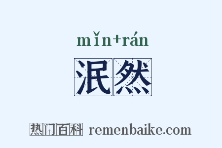 泯然是什么意思的图片